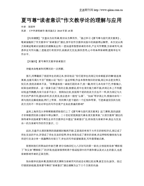 夏丏尊“读者意识”作文教学论的理解与应用