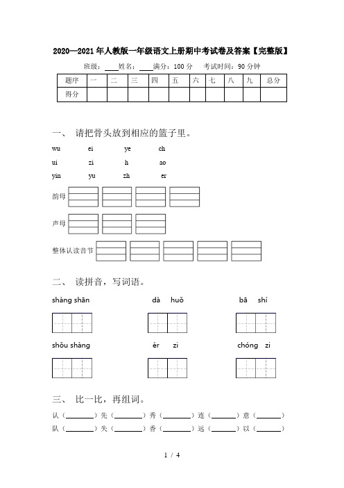 2020—2021年人教版一年级语文上册期中考试卷及答案【完整版】