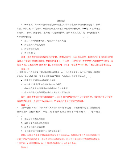 高考历史一轮复习名师预测：专题“苏联”的社会主义建设(解析版)