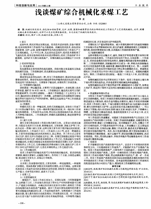 浅谈煤矿综合机械化采煤工艺