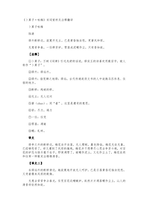 《卜算子·咏梅》宋词赏析及注释翻译