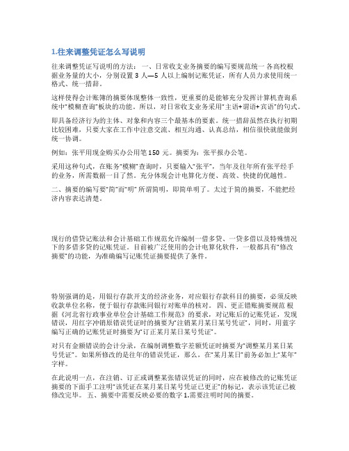 凭证调整情况说明