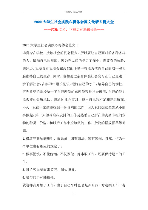2020大学生社会实践心得体会范文最新5篇大全
