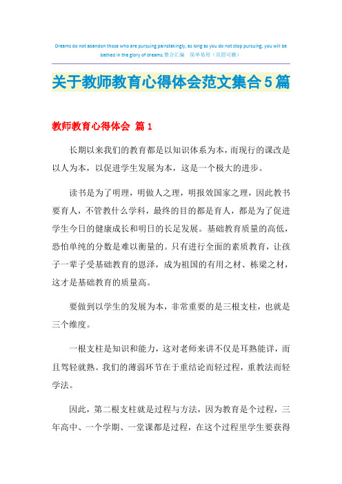 2021年关于教师教育心得体会范文集合5篇