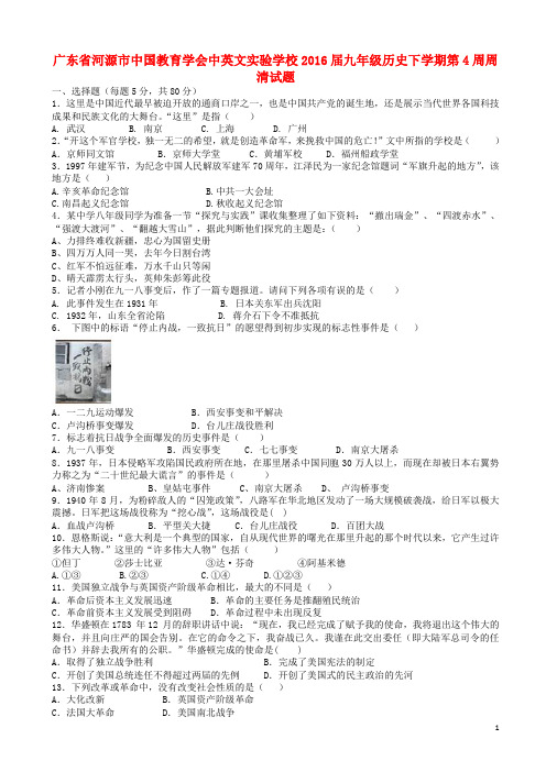 广东省河源市中国教育学会中英文实验学校2016届九年级历史下学期第4周周清试题