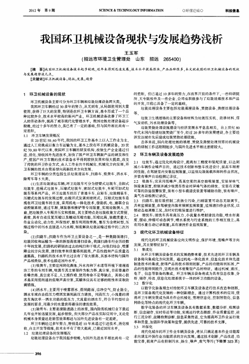 我国环卫机械设备现状与发展趋势浅析