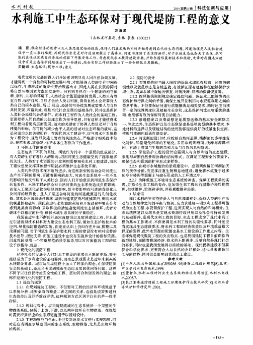 水利施工中生态环保对于现代堤防工程的意义