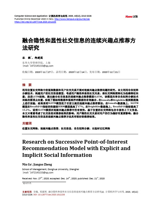 融合隐性和显性社交信息的连续兴趣点推荐方法研究