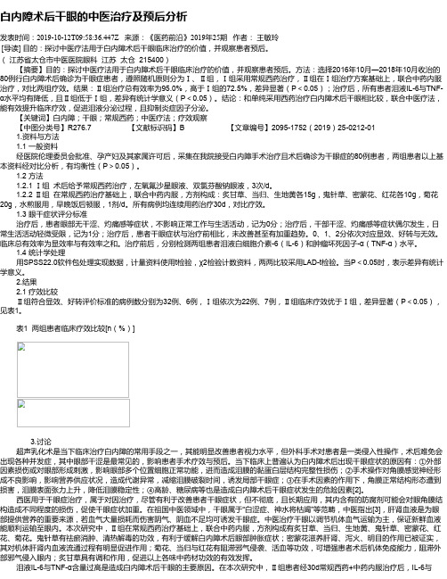 白内障术后干眼的中医治疗及预后分析