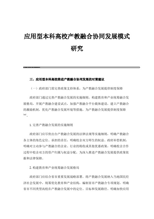 应用型本科高校产教融合协同发展模式研究