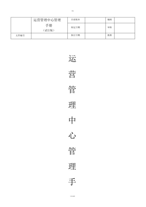 运营中心管理手册