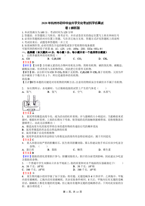 2020年杭州市初中毕业升学文化考试科学仿真试卷2解析版