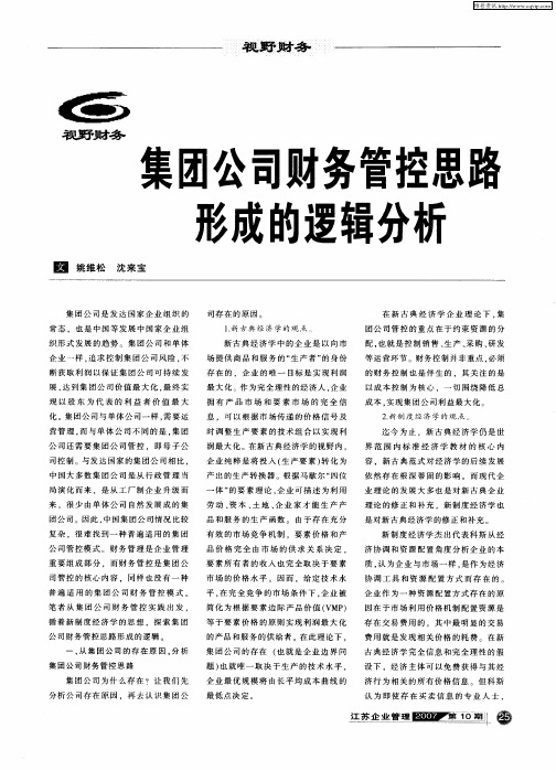 集团公司财务管控思路形成的逻辑分析