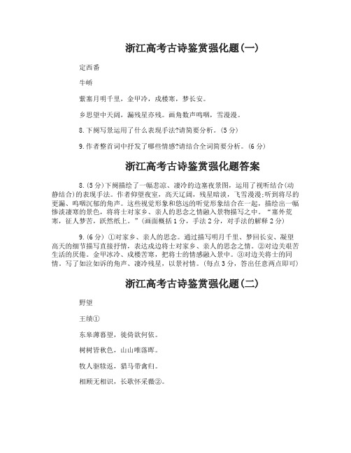 浙江高考古诗鉴赏强化题含答案