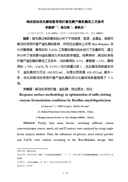 响应面法优化解淀粉芽孢杆菌发酵产凝乳酶的工艺条件