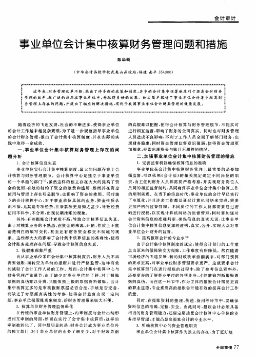 事业单位会计集中核算财务管理问题和措施