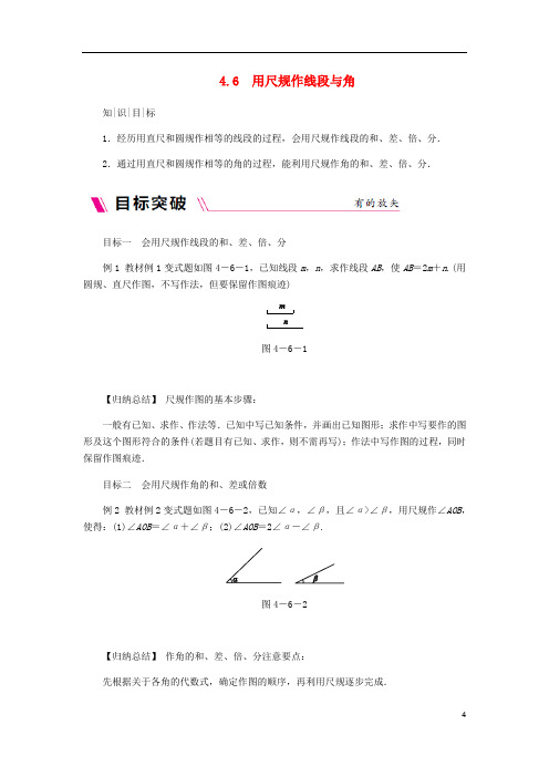 2018年秋七年级数学上册第4章直线与角4.6用尺规作线段与角同步练习新版沪科版20190327444