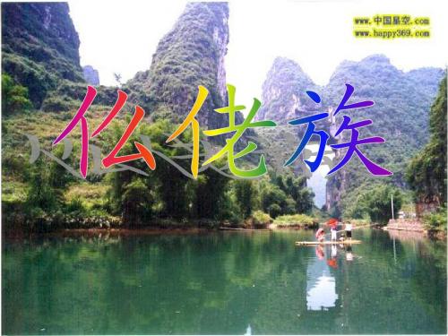 仫佬族
