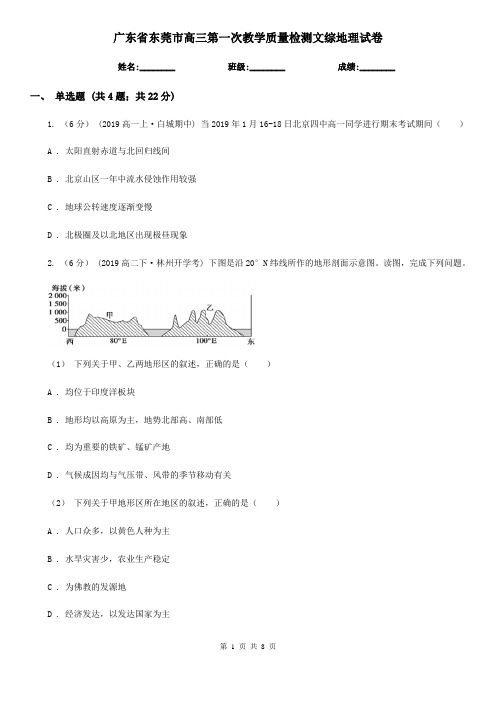 广东省东莞市高三第一次教学质量检测文综地理试卷