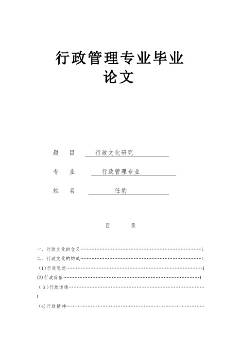 行政文化研究毕业论文