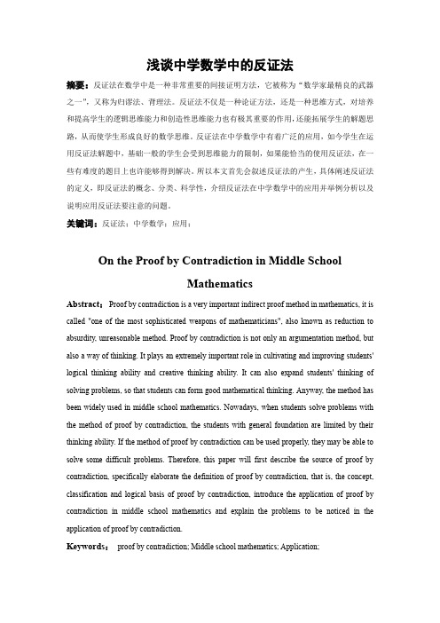 浅谈中学数学中的反证法
