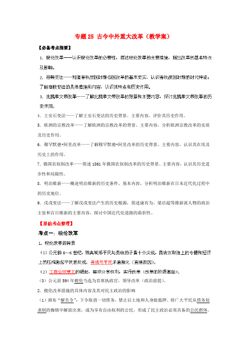 高考历史一轮复习 专题25 古今中外重大改革教学案