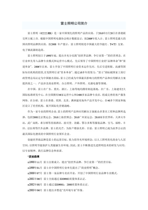 雷士简介