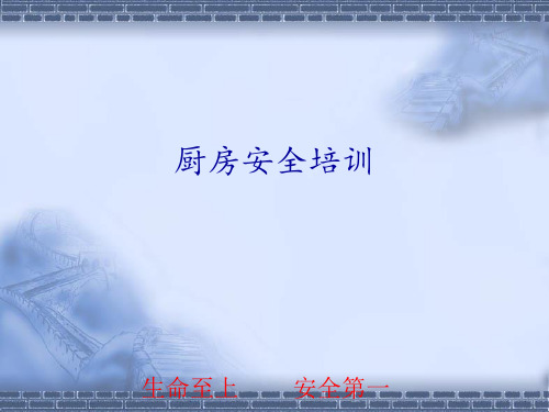 厨房安全培训 ppt课件