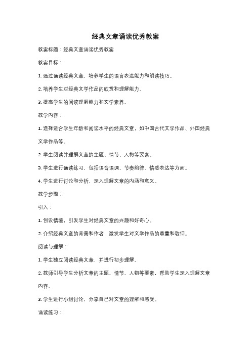 经典文章诵读优秀教案