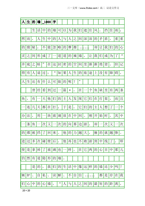 高二议论文作文：人生的墙_1000字