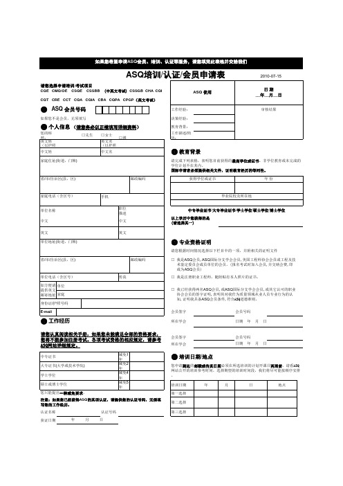 ASQ培训认证会员申请表