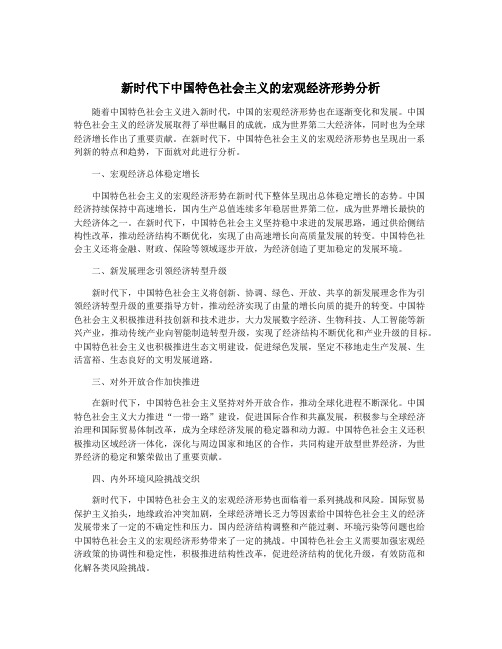 新时代下中国特色社会主义的宏观经济形势分析