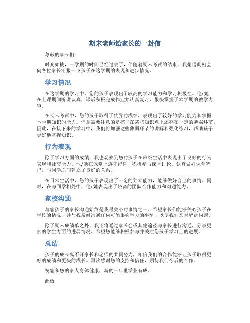 期末老师给家长的一封信