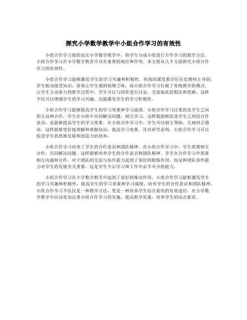 探究小学数学教学中小组合作学习的有效性