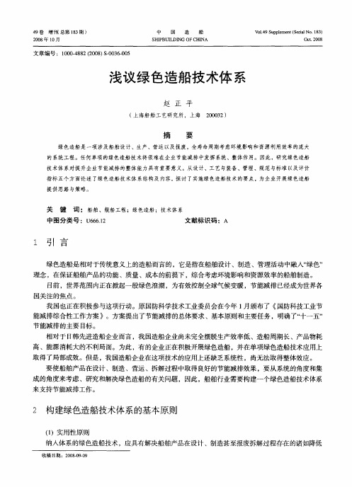 浅议绿色造船技术体系