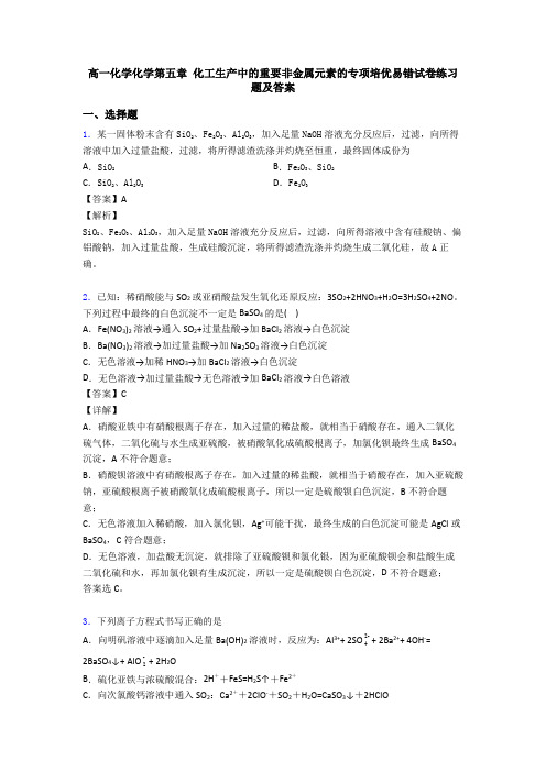 高一化学化学第五章 化工生产中的重要非金属元素的专项培优易错试卷练习题及答案