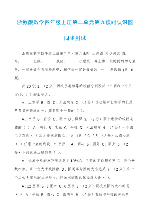 浙教版数学四年级上册第二单元第九课时认识圆同步测试
