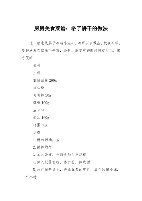 厨房美食菜谱：格子饼干的做法