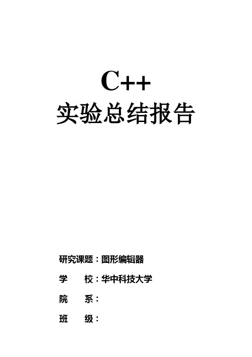 华中科技大学C++实验总结报告(图形编辑器)