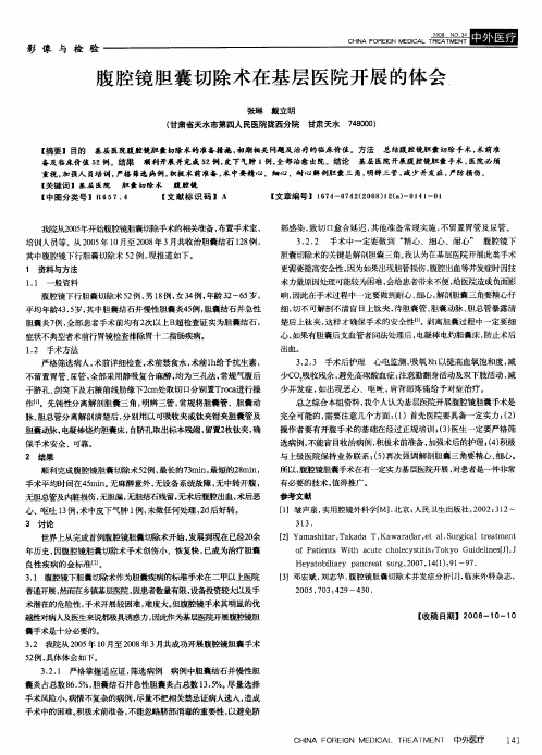腹腔镜胆囊切除术在基层医院开展的体会
