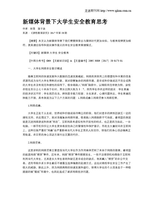 新媒体背景下大学生安全教育思考