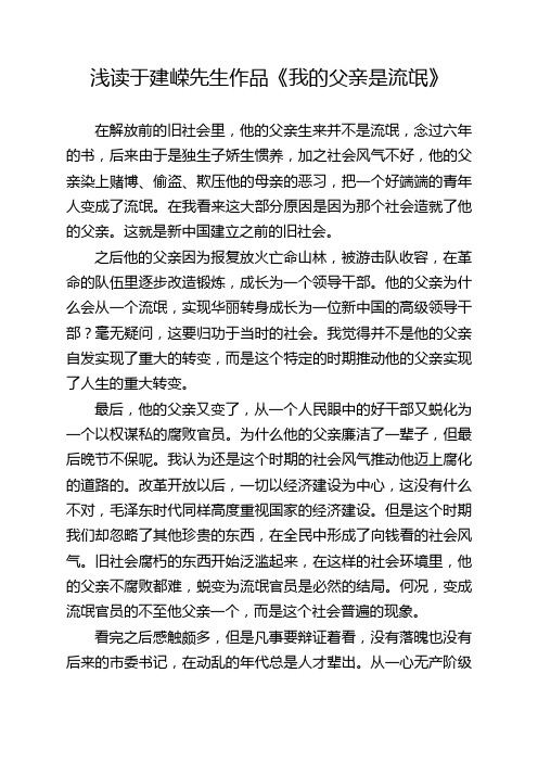 浅读于建嵘先生作品《我的父亲是流氓》