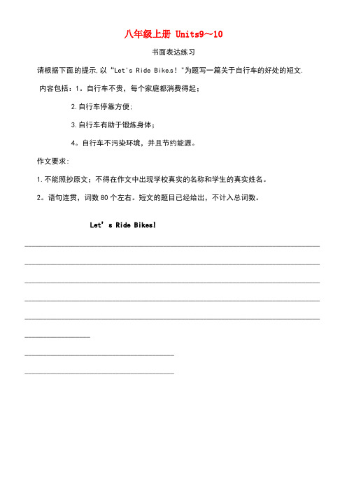PK中考湖南省中考英语总复习第一部分教材整理复习篇八上Units9-10巩固练习(二)