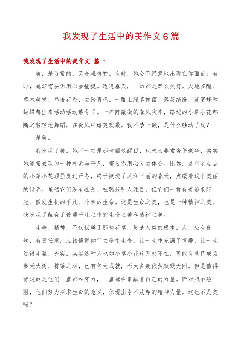 我发现了生活中的美作文6篇