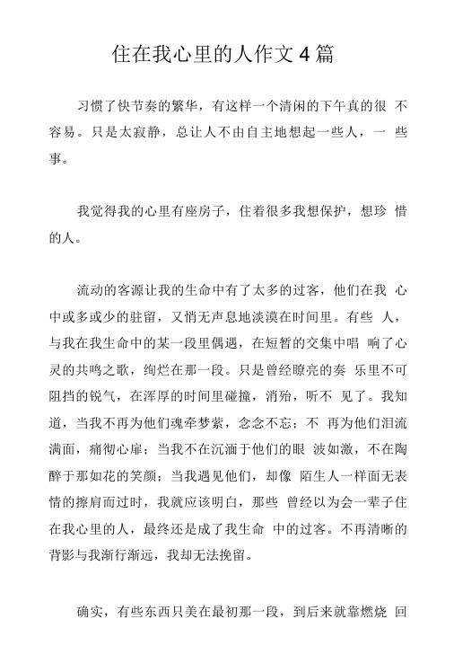 住在我心里的人作文4篇.doc