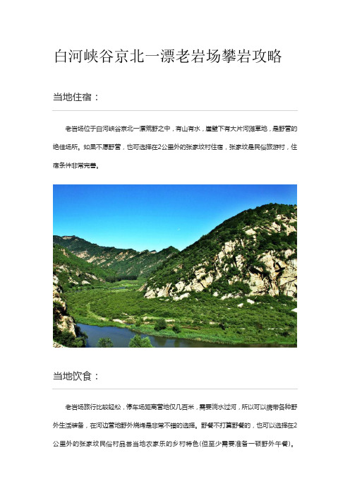 白河湾京北一漂老岩厂攀岩攻略