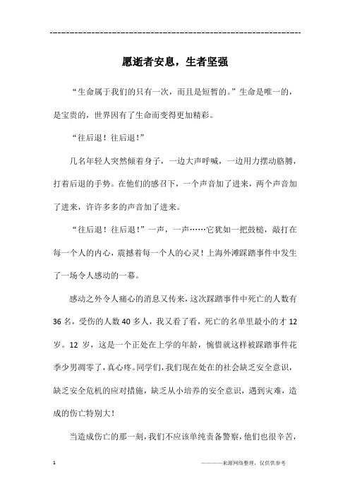 愿逝者安息,生者坚强_初二作文