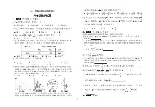 2021年春学期第一次学情调研八年级数学试题及答案(3月)