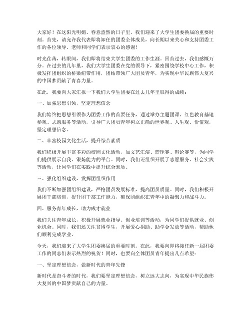 大学校团委换届演讲稿