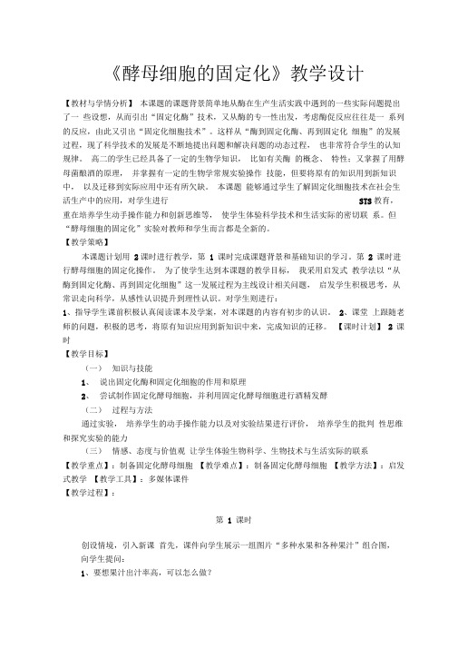 《酵母细胞的固定化》教学设计